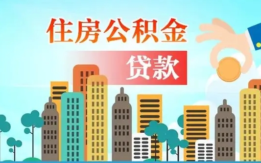 柳州珠海公积金贷款额度怎么算（珠海公积金贷款能贷多少怎么计算）